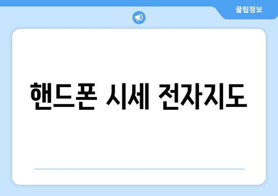 핸드폰 시세 전자지도