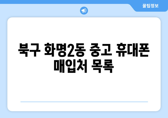 북구 화명2동 중고 휴대폰 매입처 목록