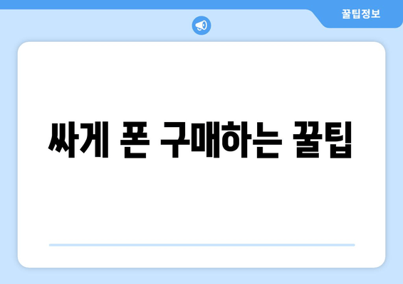 싸게 폰 구매하는 꿀팁