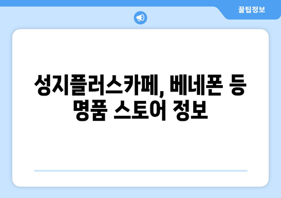 성지플러스카페, 베네폰 등 명품 스토어 정보