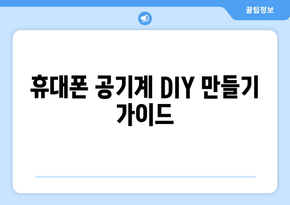 휴대폰 공기계 DIY 만들기 가이드