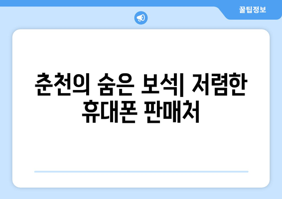 춘천의 숨은 보석| 저렴한 휴대폰 판매처