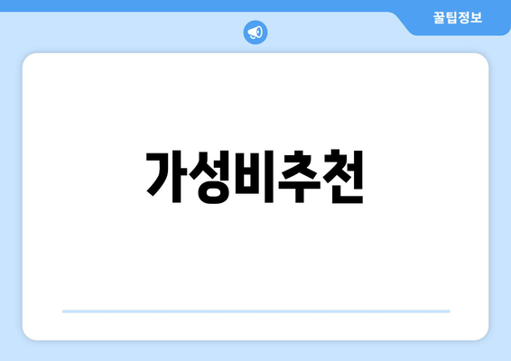 가성비추천