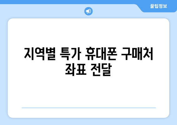 지역별 특가 휴대폰 구매처 좌표 전달