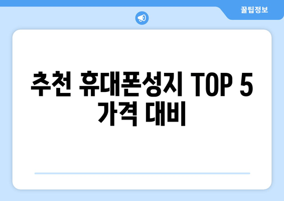 추천 휴대폰성지 TOP 5 가격 대비