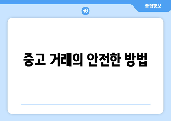 중고 거래의 안전한 방법