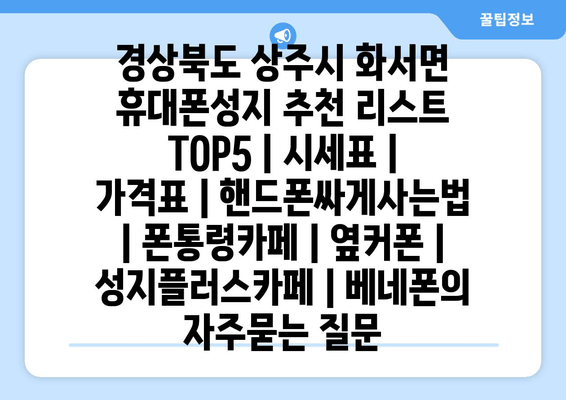 경상북도 상주시 화서면 휴대폰성지 추천 리스트 TOP5 | 시세표 | 가격표 | 핸드폰싸게사는법 | 폰통령카페 | 옆커폰 | 성지플러스카페 | 베네폰