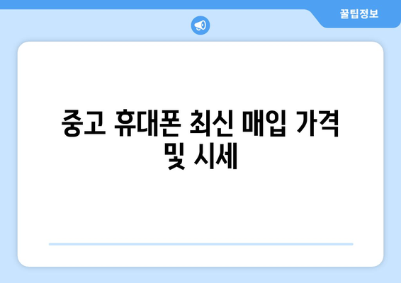 중고 휴대폰 최신 매입 가격 및 시세