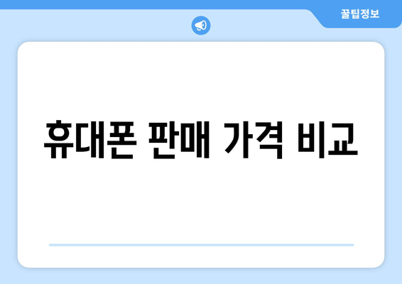 휴대폰 판매 가격 비교