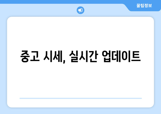 중고 시세, 실시간 업데이트