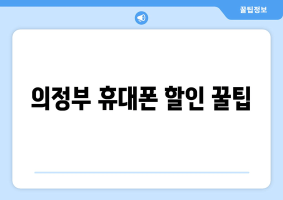 의정부 휴대폰 할인 꿀팁