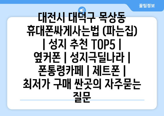 대전시 대덕구 목상동 휴대폰싸게사는법 (파는집) | 성지 추천 TOP5 | 옆커폰 | 성지극딜나라 | 폰통령카페 | 제트폰 | 최저가 구매 싼곳