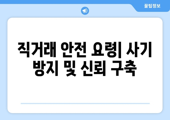 직거래 안전 요령| 사기 방지 및 신뢰 구축