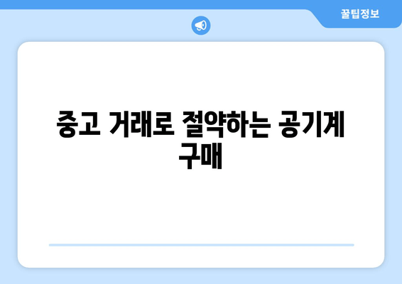 중고 거래로 절약하는 공기계 구매