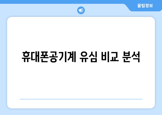 휴대폰공기계 유심 비교 분석