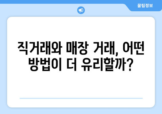 직거래와 매장 거래, 어떤 방법이 더 유리할까?