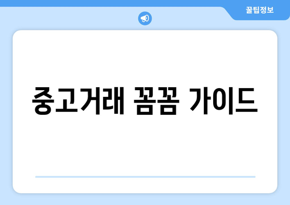 중고거래 꼼꼼 가이드