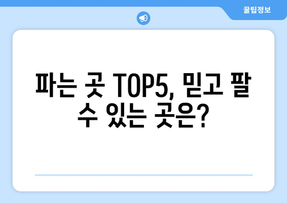 파는 곳 TOP5, 믿고 팔 수 있는 곳은?