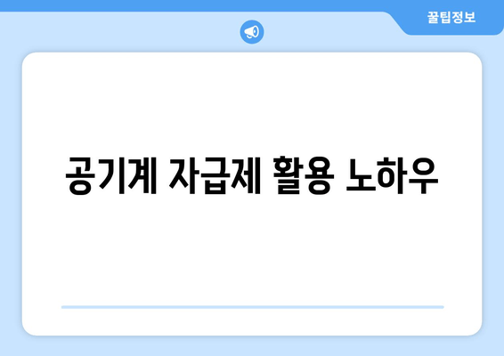 공기계 자급제 활용 노하우