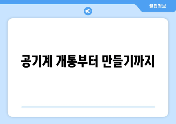 공기계 개통부터 만들기까지