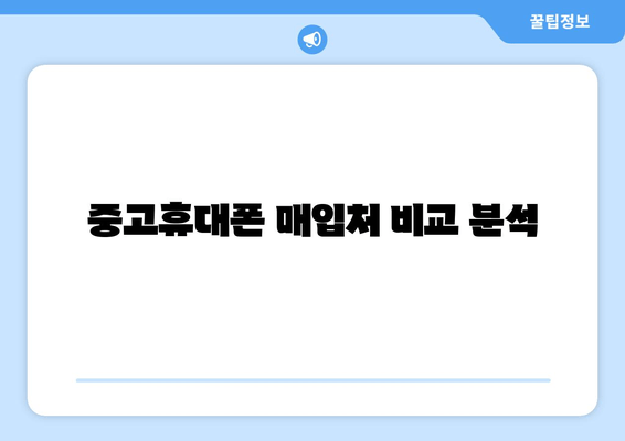 중고휴대폰 매입처 비교 분석