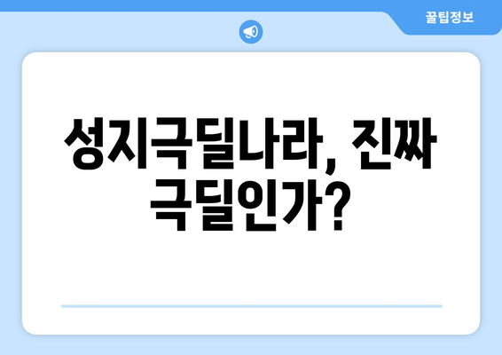 성지극딜나라, 진짜 극딜인가?