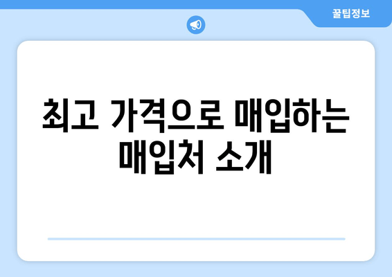 최고 가격으로 매입하는 매입처 소개