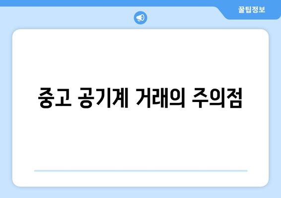 중고 공기계 거래의 주의점