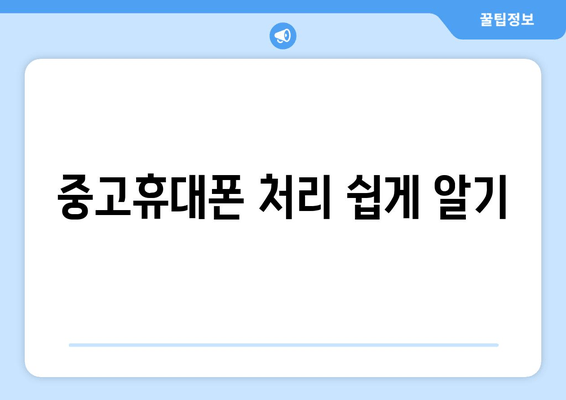 중고휴대폰 처리 쉽게 알기