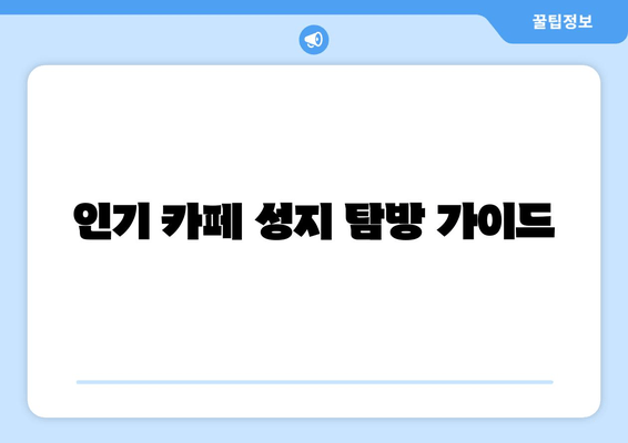 인기 카페 성지 탐방 가이드