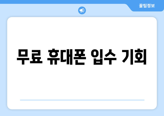 무료 휴대폰 입수 기회