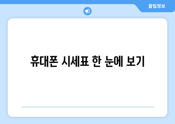 휴대폰 시세표 한 눈에 보기