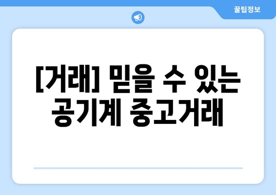 [거래] 믿을 수 있는 공기계 중고거래