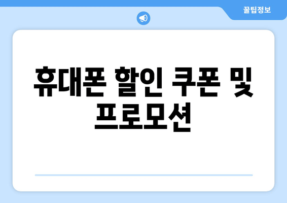 휴대폰 할인 쿠폰 및 프로모션