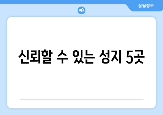 신뢰할 수 있는 성지 5곳