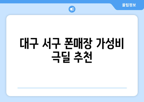 대구 서구 폰매장 가성비 극딜 추천