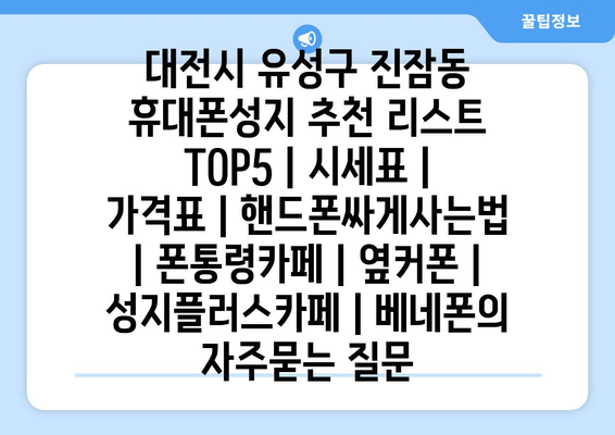 대전시 유성구 진잠동 휴대폰성지 추천 리스트 TOP5 | 시세표 | 가격표 | 핸드폰싸게사는법 | 폰통령카페 | 옆커폰 | 성지플러스카페 | 베네폰