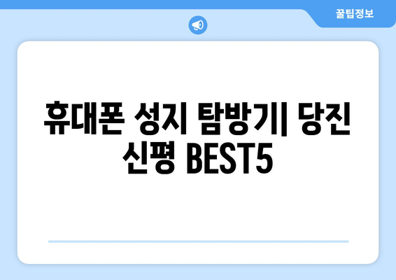 휴대폰 성지 탐방기| 당진 신평 BEST5