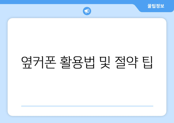 옆커폰 활용법 및 절약 팁