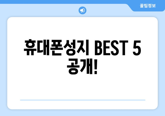 휴대폰성지 BEST 5 공개!