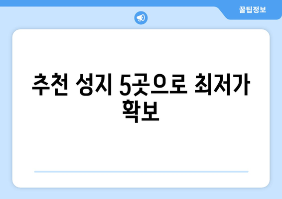 추천 성지 5곳으로 최저가 확보