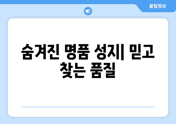 숨겨진 명품 성지| 믿고 찾는 품질