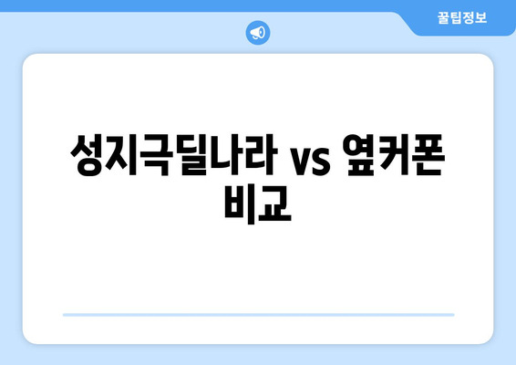 성지극딜나라 vs 옆커폰 비교