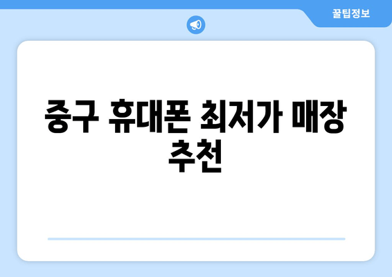 중구 휴대폰 최저가 매장 추천