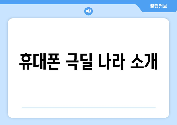 휴대폰 극딜 나라 소개