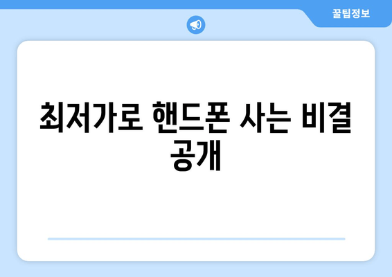 최저가로 핸드폰 사는 비결 공개