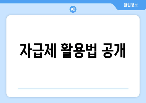 자급제 활용법 공개