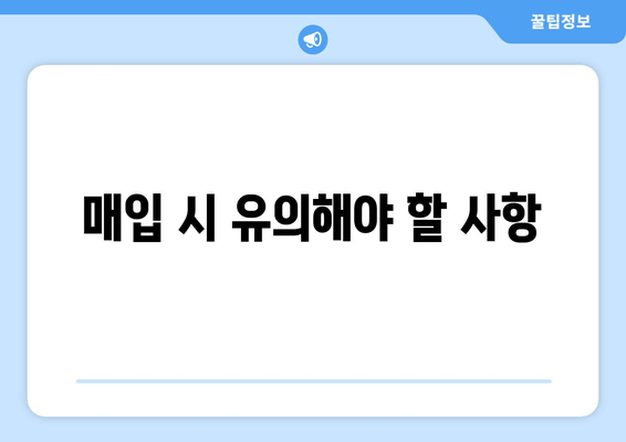 매입 시 유의해야 할 사항