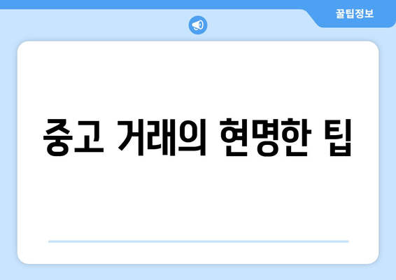 중고 거래의 현명한 팁