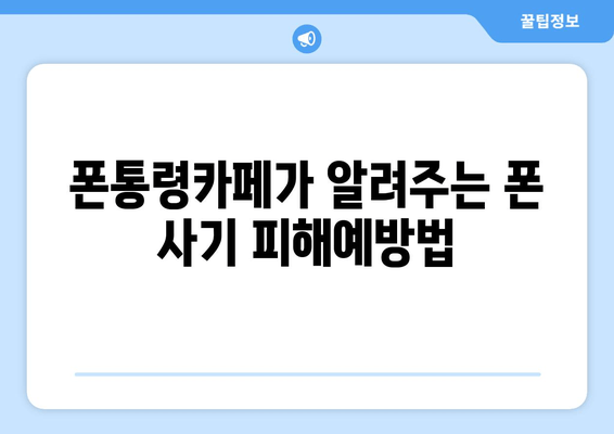 폰통령카페가 알려주는 폰 사기 피해예방법